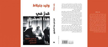 دار نوفل - هاشيت أنطوان تصدر مذكرات وليد جنبلاط